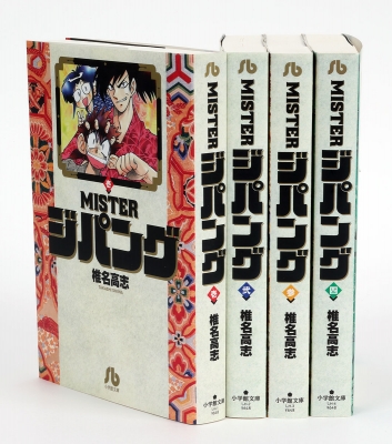 Misterジパング 全4巻完結セット 小学館文庫 : 椎名高志 | HMV&BOOKS