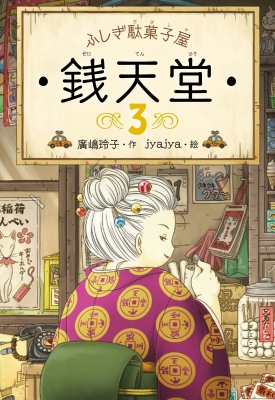 ふしぎ駄菓子屋 銭天堂 3 廣嶋玲子 Hmv Books Online