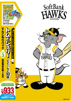 トムとジェリー どどーんと32話 てんこもりパック Vol 3 ホークス オリジナル ポストカードつき トムとジェリー Hmv Books Online