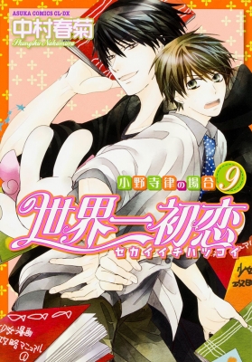 世界一初恋  全19巻  中村春菊 小冊子 9 13 15 19 イラスト集 世界一初恋 全19巻 中村春菊 小冊子 9 13 15 19 イラスト集