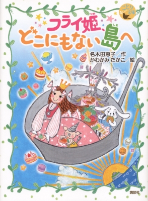 フライ姫 どこにもない島へ ことり文庫 名木田恵子 Hmv Books Online フライ姫 どこにもない島へ ことり文庫 名木田恵子 Hmv Books Online