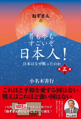 ねずさんの昔も今もすごいぞ日本人 第3巻 日本はなぜ戦ったのか 小名木善行 Hmv Books Online