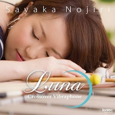 半額 50％OFFの通販 ルナ～クロスオーヴァー・ヴィブラフォン』 野尻小矢佳 現代音楽