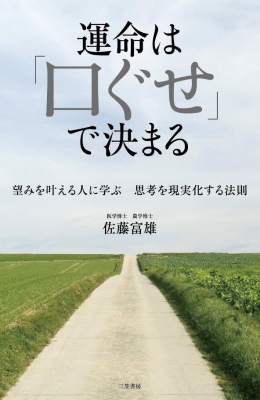 運命は 口ぐせ で決まる 望みを叶える人に学ぶ思考を現実化する法則 佐藤富雄 Hmv Books Online