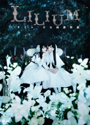 演劇女子部 ミュージカル 「LILIUM-リリウム 少女純潔歌劇-」 （CD+DVD 