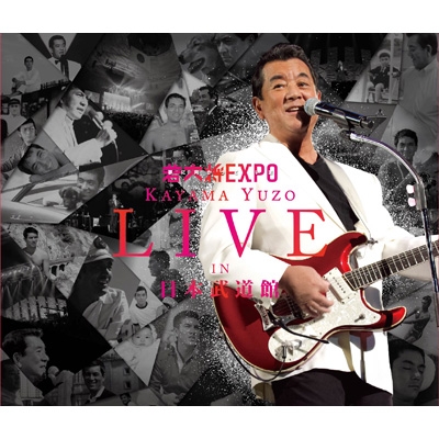 若大将EXPO～夢に向かって いま～加山雄三 LIVE in 日本武道館 (+DVD