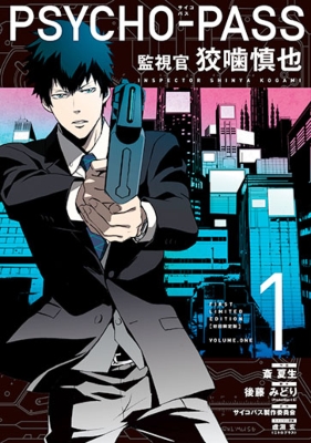 Psycho Pass サイコパス 監視官 狡噛慎也 1 初回限定版 Mgcスペシャル 斎夏生 Hmv Books Online