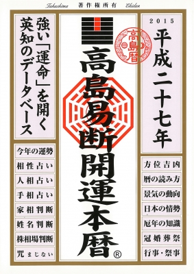 【中古】 観象宝運暦 平成十九年/東京易占学院パブリッシング 中古】 観象宝運暦 平成十九年/東京易占学院パブリッシング