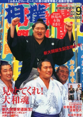 相撲 2014年 9月号