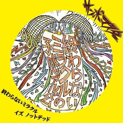 終わらないミラクル イズ ノットデッド (アナログレコード