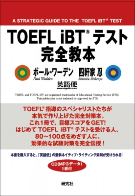 TOEFL　iBTテスト完全教本