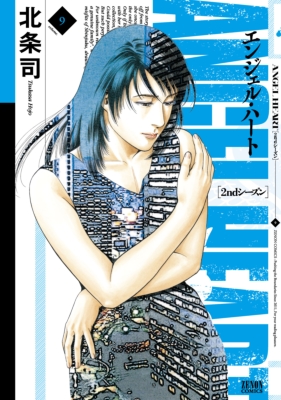 エンジェル ハート 2ndシーズン 9 ゼノンコミックス 北条司 Hmv Books Online エンジェル ハート 2ndシーズン 9 ゼノンコミックス 北条司 Hmv Books Online