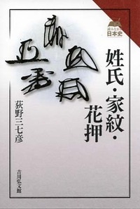 姓氏 家紋 花押 読みなおす日本史 荻野三七彦 Hmv Books Online