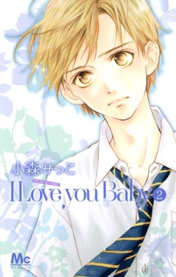 I Love You Baby 2 マーガレットコミックス 小森みっこ Hmv Books Online