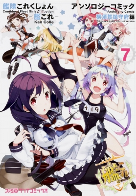 艦隊これくしょん 艦これ アンソロジーコミック 横須賀鎮守府編 7 ファミ通クリアコミックス コミッククリア編集部 Hmv Books Online