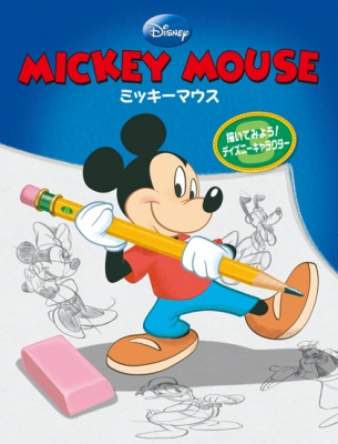 ミッキーマウス 描いてみよう ディズニーキャラクター ディズニー ストーリーブック アーティスト Hmv Books Online