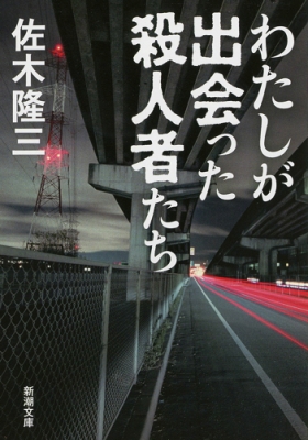 わたしが出会った殺人者たち 新潮文庫 佐木隆三 Hmv Books Online