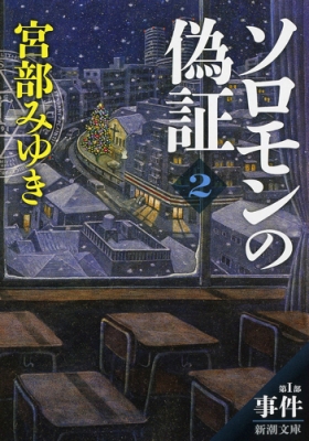 ソロモンの偽証 第Ⅰ部 事件 下 新潮文庫 : 宮部みゆき | HMV&BOOKS