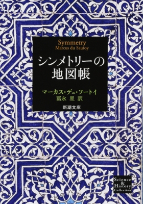 シンメトリーの地図帳 新潮文庫 マーカス デュ ソートイ Hmv Books Online