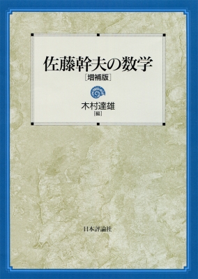 佐藤幹夫の数学 : 木村達雄 | HMV&BOOKS online - 9784535785878