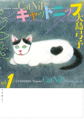 キャットニップ : 大島弓子 | HMV&BOOKS online - 9784093883832