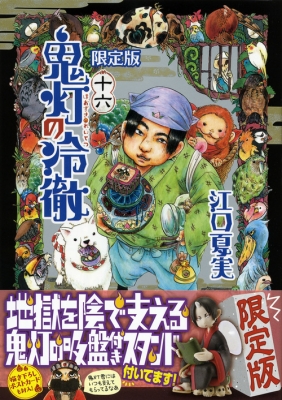 鬼灯の冷徹 16 鬼灯グッズ付き限定版 講談社キャラクターズa 江口夏実 Hmv Books Online