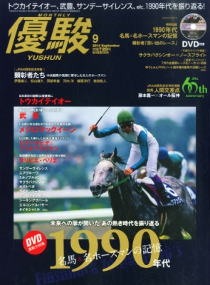 優駿 2014年 9月号 : 優駿編集部 | HMV&BOOKS online - 089110914