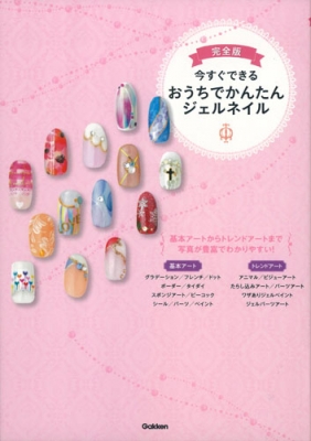 完全版 今すぐできるおうちでかんたんジェルネイル 学研教育出版 Hmv Books Online
