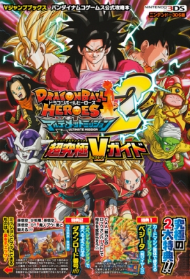 ドラゴンボールヒーローズアルティメットミッション2 超究極vガイド Vジャンプブックス Vジャンプ編集部 Hmv Books Online