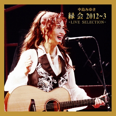 中島みゆき「縁会」2012～3 -LIVE SELECTION - : 中島みゆき 