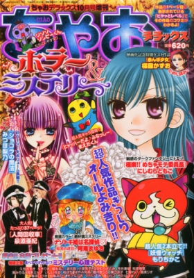 ちゃおデラックス ホラー & ミステリー Sho-comi 2014年 10月号