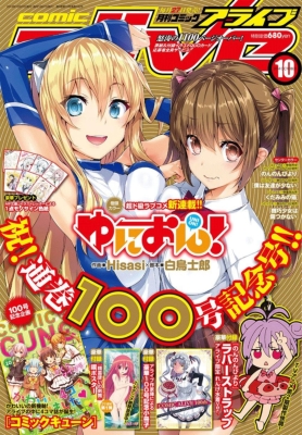 ●コミックアライブ 2014年 10月号 一部付録つき ○コミックアライブ 2014年 10月号 一部付録つき 月刊comic alive