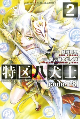 特区八犬士 Code T 8 2 週刊少年マガジンkc 栗元健太郎 Hmv Books Online