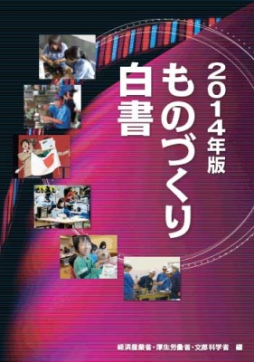 ものづくり白書 2014年版 : 経済産業省 | HMV&BOOKS online