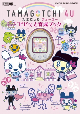 Tamagotchi 4u ピピッと育成ブック バンダイ公式たまごっちbook