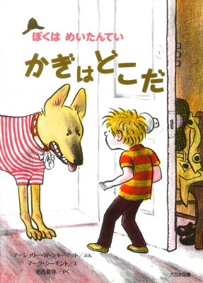 nate the great 26冊　ぼくは名探偵 ぼくはめいたんてい－シリーズ | 絵本ナビ：レビュー・通販