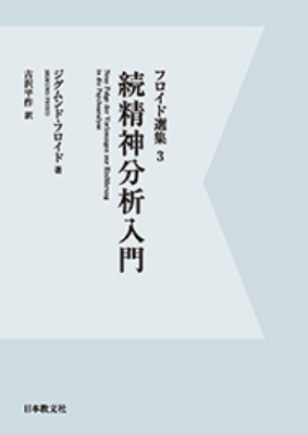 フロイド選集 3 続精神分析入門 ジークムント フロイト Hmv Books Online