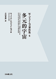 W ジェイムズ著作集 6 多元的宇宙 ウィリアム ジェームズ Hmv Books Online W ジェイムズ著作集 6 多元的宇宙 ウィリアム ジェームズ Hmv Books Online