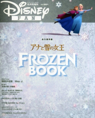 Disney Fan増刊 ディズニーファン14年10月号増刊 アナと雪の女王 Frozen Book ディズニーファン編集部 Hmv Books Online