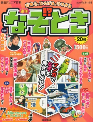 週刊なぞ とき 14年 9月 14日号 号 週刊なぞ とき Hmv Books Online