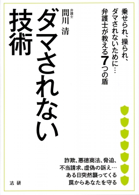 ダマされない技術 乗せられ 操られ ダマされないために 弁護士が教える7つの盾 間川清 Hmv Books Online