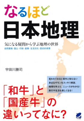 なるほど日本地理 気になる疑問から学ぶ地理の世界 自然環境 国土 行政 産業 生活文化 歴史的背景 宇田川勝司 Hmv Books Online