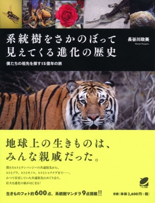 系統樹をさかのぼって見えてくる進化の歴史 僕たちの祖先を探す15億年の旅 : 長谷川政美 | HMV&BOOKS online -  9784860644109