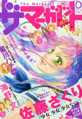 マーガレット2014年10号 ザ・マーガレット 2014年 10月号 : マーガレット編集部 | HMV&BOOKS