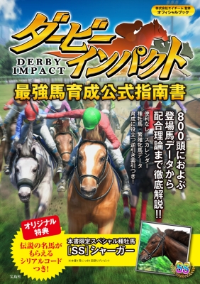 ダービーインパクト最強馬育成公式指南書 株式会社エイチーム Hmv Books Online