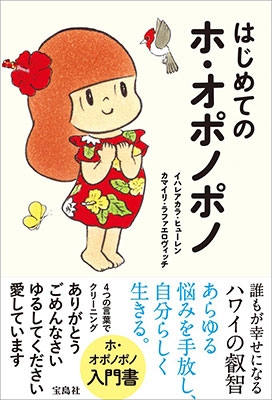 はじめてのホ オポノポノ イハレアカラ ヒューレン Hmv Books Online