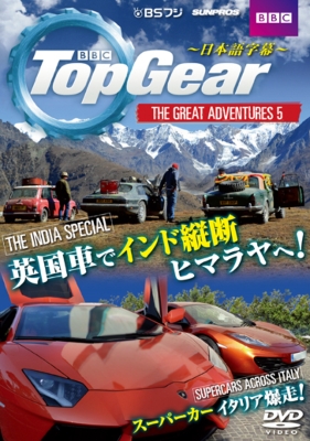Top Gear The Great Adventures 5 日本語字幕 Topgear Hmv Books Online Sdtg1409