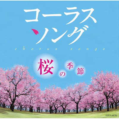 コーラスソング 桜の季節 Hmv Books Online Cocx コーラスソング 桜の季節 Hmv Books Online Cocx
