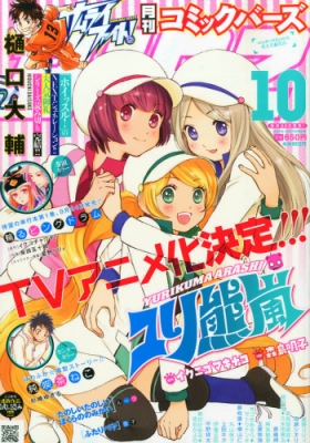 月刊コミックBIRZ (コミックバーズ)2014年 10月号 : コミックバーズ