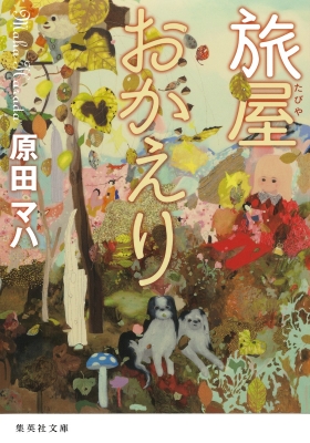 旅屋おかえり 集英社文庫 原田マハ Hmv Books Online